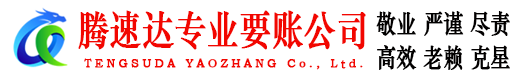 福州腾速达要账公司